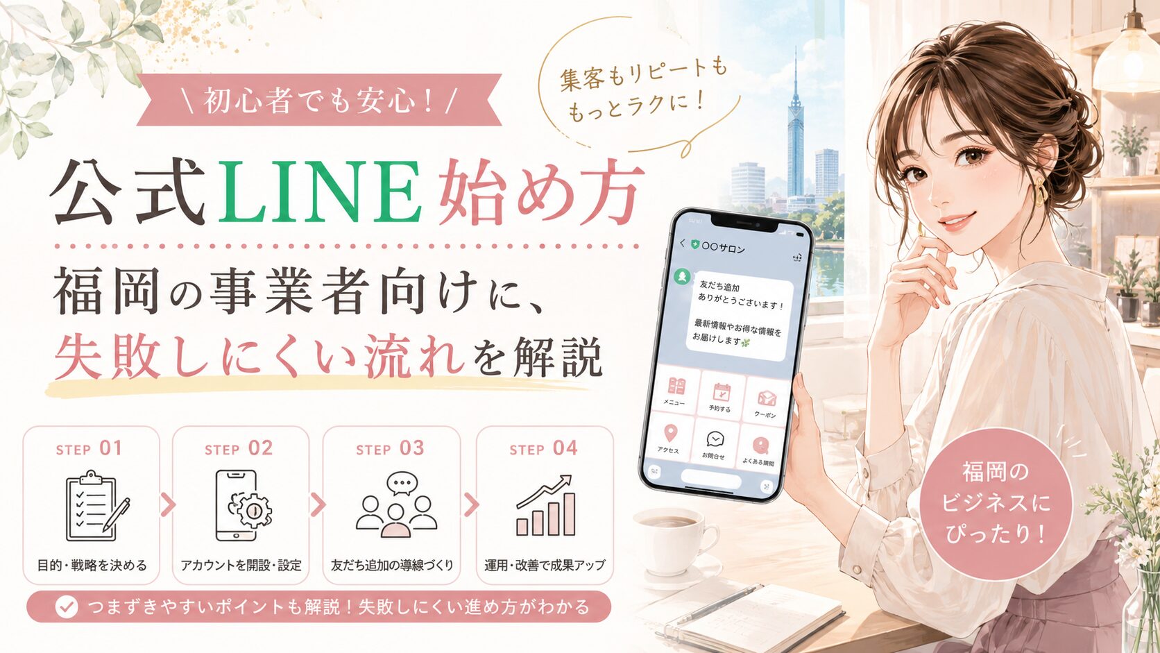 公式LINE店舗集客を福岡で強化するために、選ばれるお店と埋もれるお店の違いを女性と比較表で表現