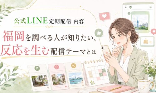 公式LINE 定期配信 内容 福岡をテーマに、女性がスマホと配信カレンダーを見ながら反応を生む配信テーマを整理する構成