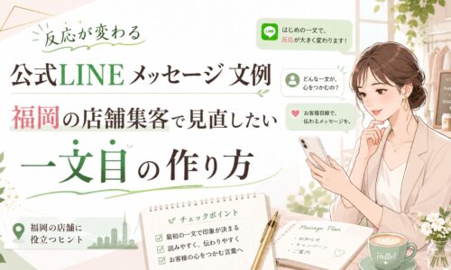 公式LINE メッセージ 文例 福岡をテーマに、女性がスマホを見ながら店舗集客で反応が変わる一文目の作り方を確認する構成