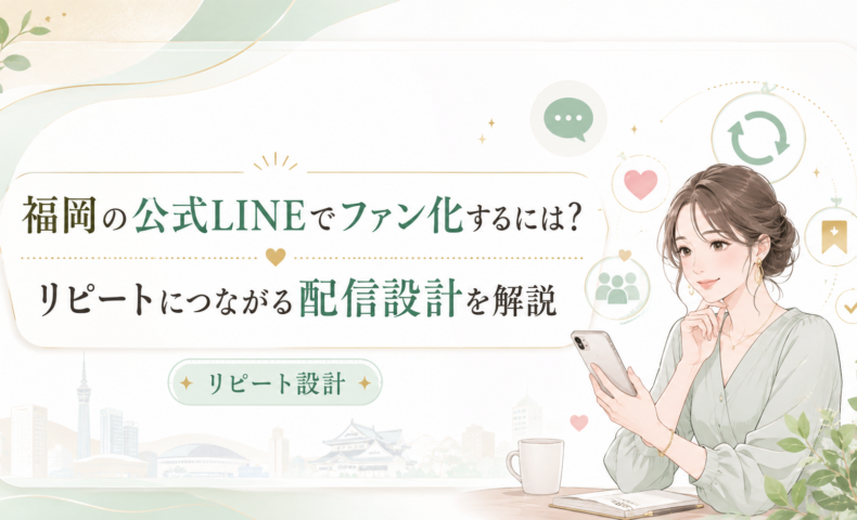 福岡 公式LINE ファン化をテーマに、女性がスマホを見ながらハート、リピート、顧客アイコンと配信設計を確認する構成