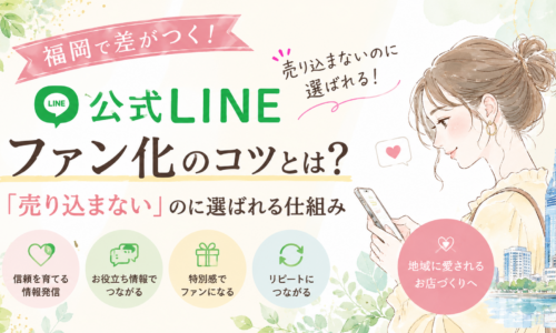 福岡 公式LINE ファン化をテーマに、スマホを見る女性と信頼形成・お役立ち情報・特別感・リピート化の流れを示した構成