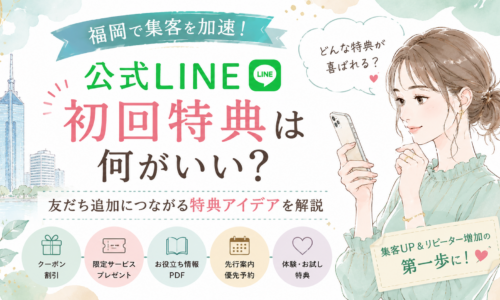 福岡 公式LINE 初回特典をテーマに、女性がスマホを見ながらクーポン、限定サービス、お役立ちPDF、先行予約、体験特典を確認する構成