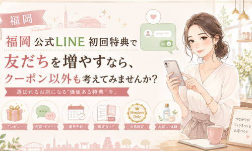 福岡 公式LINE 初回特典をテーマに、スマホを見る女性とプレゼント、相談、優先予約、限定ガイド、会員限定、体験特典を並べた構成