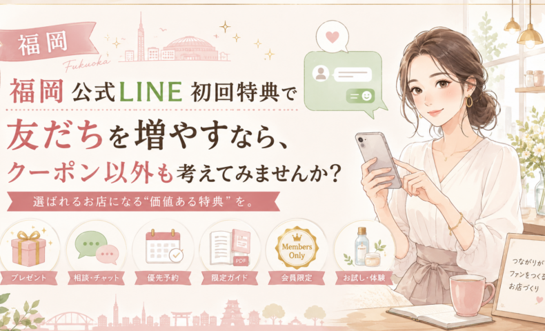 福岡 公式LINE 初回特典をテーマに、スマホを見る女性とプレゼント、相談、優先予約、限定ガイド、会員限定、体験特典を並べた構成