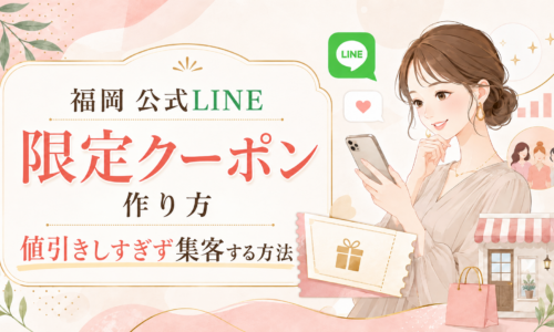 福岡 公式LINE 限定クーポン 作り方をテーマに、スマホを見る女性と店舗、クーポン券、来店客、売上上昇を示す要素を配置した構成