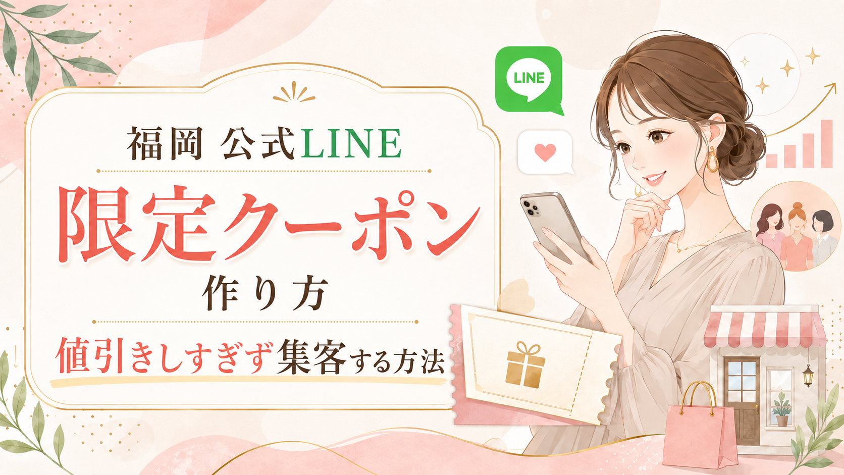 福岡 公式LINE 限定クーポン 作り方をテーマに、スマホを見る女性と店舗、クーポン券、来店客、売上上昇を示す要素を配置した構成