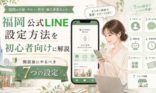 福岡 公式LINE 設定方法をテーマに、スマホを操作する女性とプロフィール・あいさつ文・自動応答・リッチメニューなど開設後7つの設定を示した構成