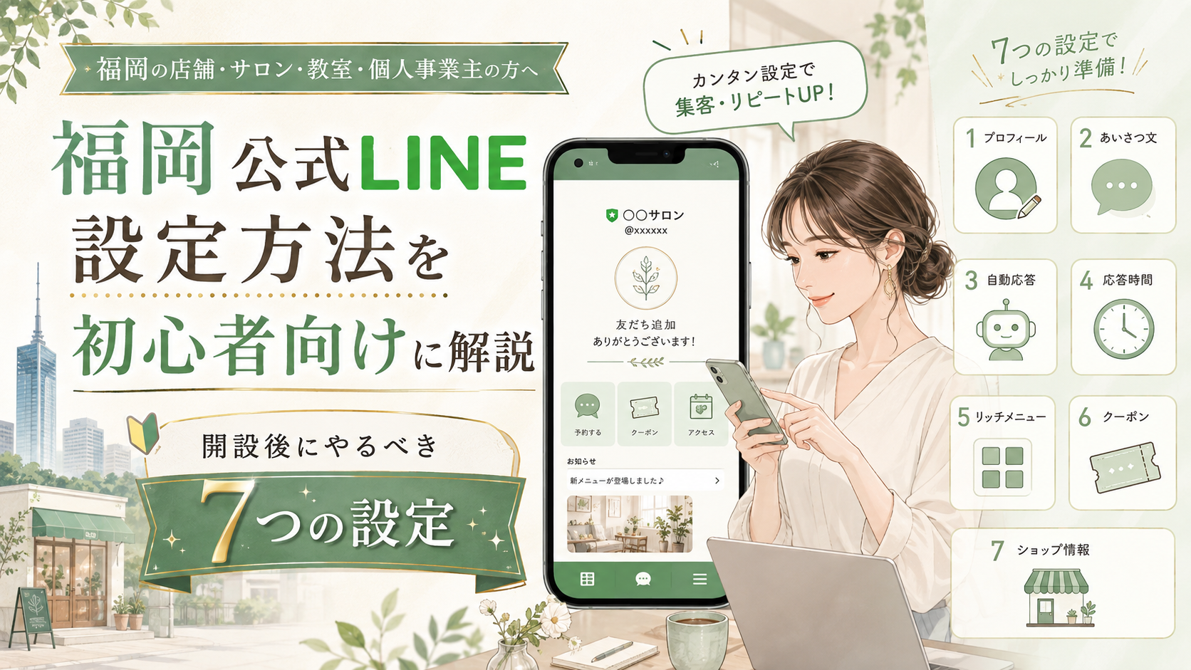 福岡 公式LINE 設定方法をテーマに、スマホを操作する女性とプロフィール・あいさつ文・自動応答・リッチメニューなど開設後7つの設定を示した構成