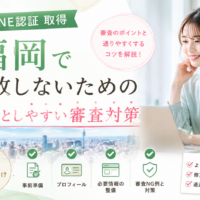 公式LINE 認証 取得 福岡をテーマに、認証審査前の事前準備・プロフィール・必要情報・審査NG例と対策を女性が確認する構成