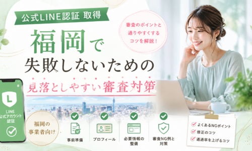 公式LINE 認証 取得 福岡をテーマに、認証審査前の事前準備・プロフィール・必要情報・審査NG例と対策を女性が確認する構成