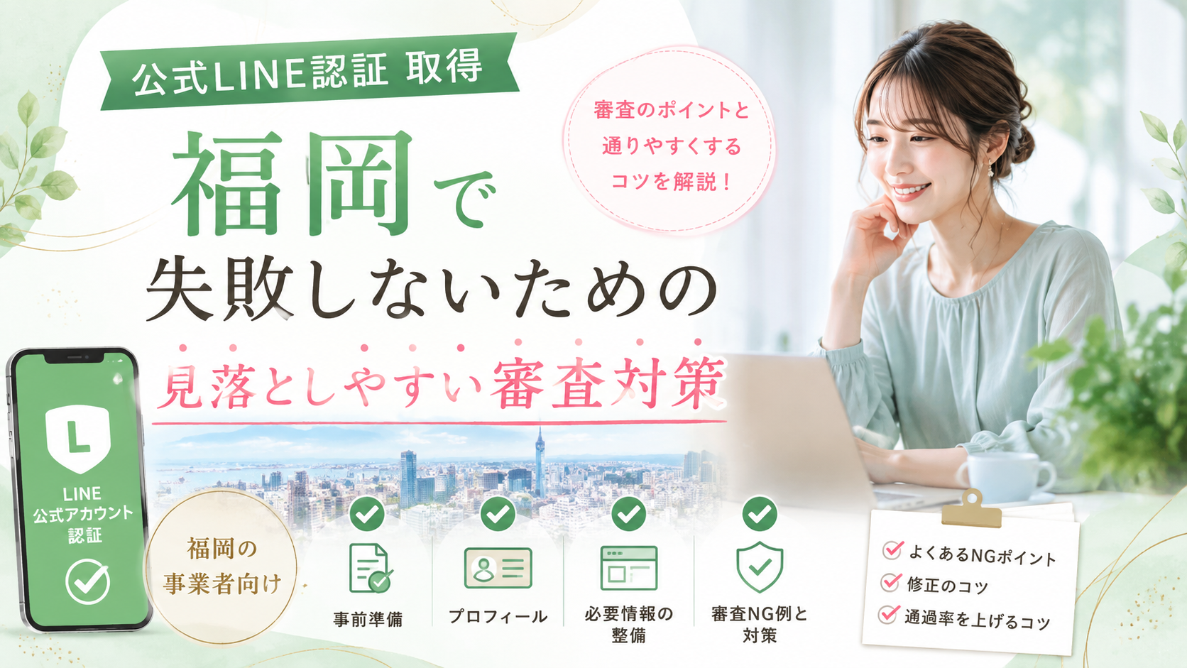 公式LINE 認証 取得 福岡をテーマに、認証審査前の事前準備・プロフィール・必要情報・審査NG例と対策を女性が確認する構成