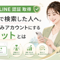 公式LINE 認証 取得 福岡をテーマに、認証済みアカウントの表示例と検索結果、信頼性・集客・問い合わせ面のメリットを女性が確認する構成