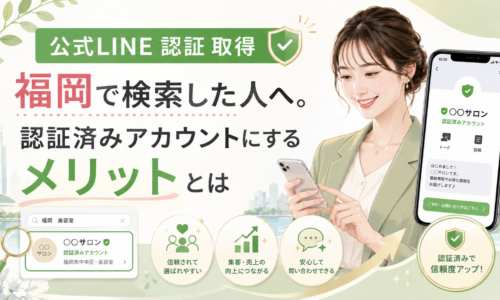 公式LINE 認証 取得 福岡をテーマに、認証済みアカウントの表示例と検索結果、信頼性・集客・問い合わせ面のメリットを女性が確認する構成