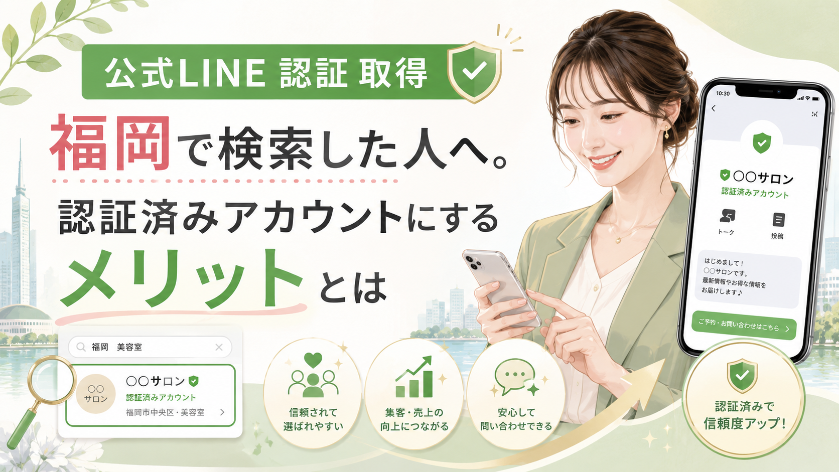 公式LINE 認証 取得 福岡をテーマに、認証済みアカウントの表示例と検索結果、信頼性・集客・問い合わせ面のメリットを女性が確認する構成