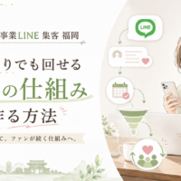 個人事業LINE 集客 福岡をテーマに、スマホとパソコンを使う女性とLINEから顧客化・予約・リピートへつなげる集客導線を示した構成
