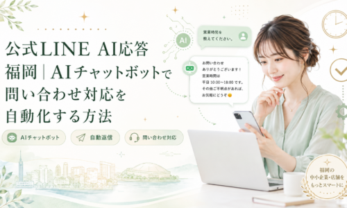 公式LINE AI応答 福岡をテーマに、スマホとパソコンを使う女性、営業時間への自動返信例、AIチャットボット・時計・歯車・福岡の街並みを配置した構成
