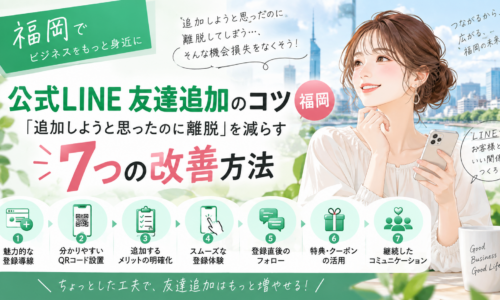 公式LINE友だち追加のコツをテーマに、スマホを持つ女性と登録導線・QRコード・追加メリット・登録体験・フォロー・特典・継続接点の7項目を示した構成