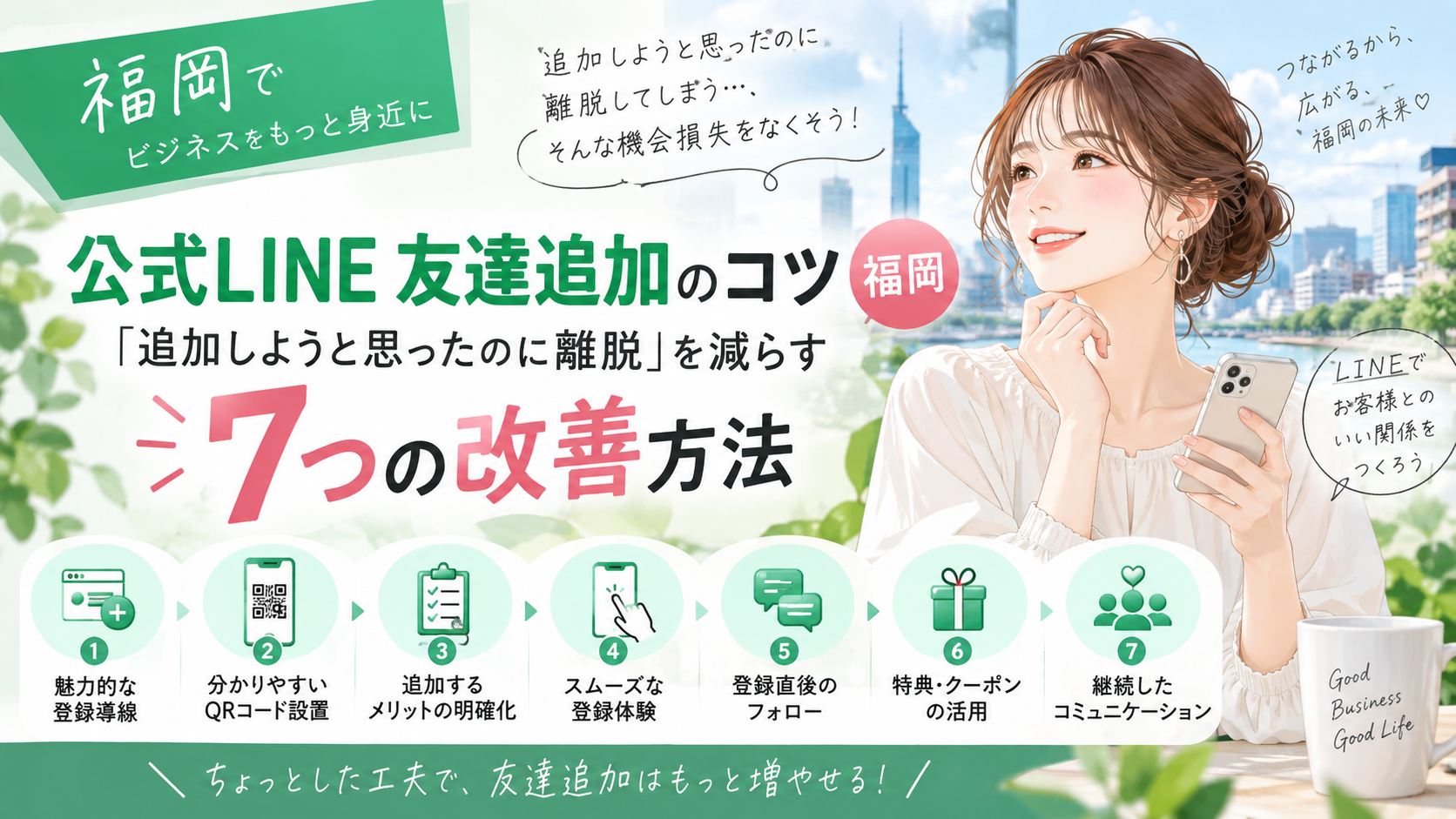 公式LINE友だち追加のコツをテーマに、スマホを持つ女性と登録導線・QRコード・追加メリット・登録体験・フォロー・特典・継続接点の7項目を示した構成