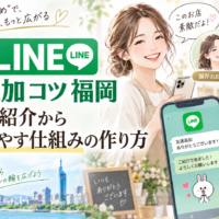公式LINE 友達 追加 コツ 福岡をテーマに、既存客からの紹介で新しい友だちが増える流れと、スマホでLINE登録を確認する女性を示した構成