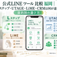 公式LINE ツール 比較 福岡をテーマに、Lステップ・UTAGE・LiME・CRMの特徴と用途を並べ、女性が自社に合うツールを検討する構成