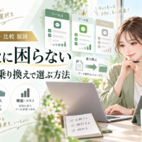 公式LINE ツール 比較 福岡をテーマに、女性が複数ツールを比較し、運用負荷・乗り換え・機能・コスト・サポート体制の違いを確認する構成