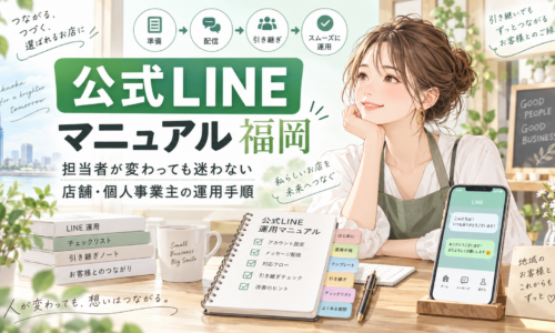 公式LINE マニュアル 福岡をテーマに、店舗スタッフの女性と運用ノート、チェックリスト、スマホ画面、準備・配信・引き継ぎの流れを示した構成