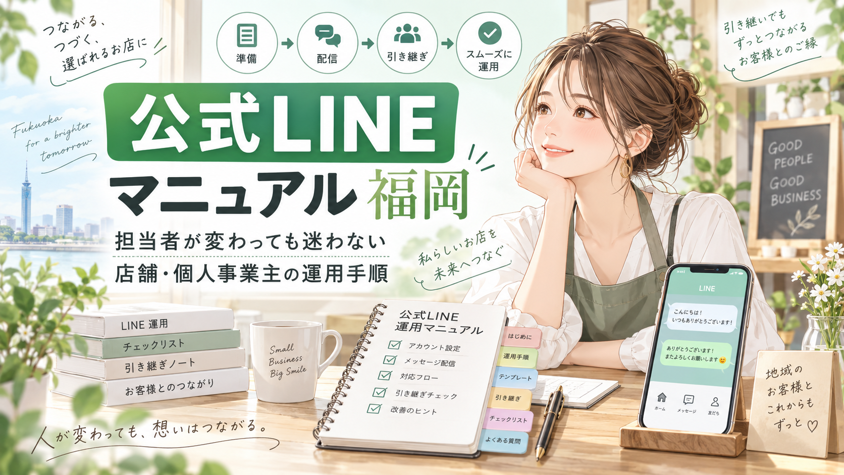 公式LINE マニュアル 福岡をテーマに、店舗スタッフの女性と運用ノート、チェックリスト、スマホ画面、準備・配信・引き継ぎの流れを示した構成