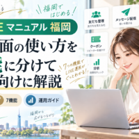 公式LINE マニュアル 福岡をテーマに、女性がパソコンで管理画面を確認し、友だち管理・配信・リッチメニュー・クーポンなど7機能を示した構成