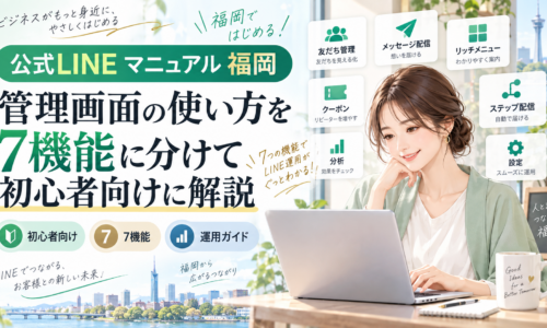 公式LINE マニュアル 福岡をテーマに、女性がパソコンで管理画面を確認し、友だち管理・配信・リッチメニュー・クーポンなど7機能を示した構成