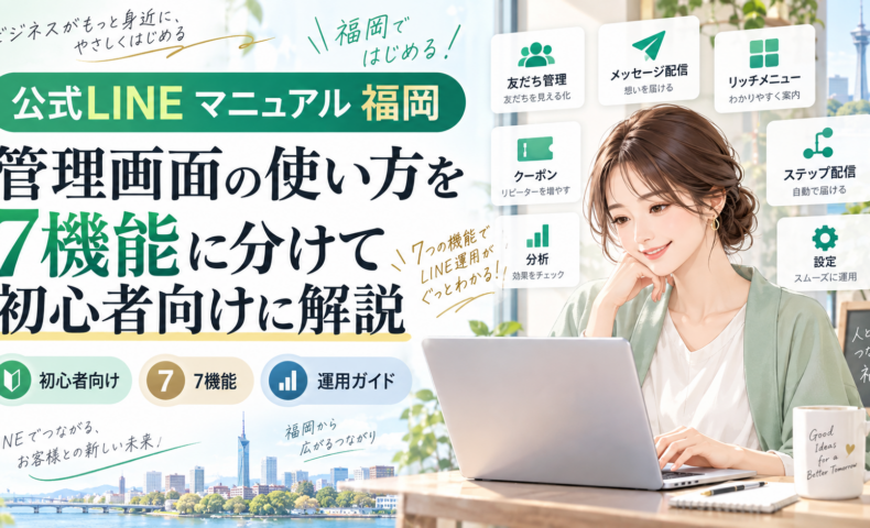 公式LINE マニュアル 福岡をテーマに、女性がパソコンで管理画面を確認し、友だち管理・配信・リッチメニュー・クーポンなど7機能を示した構成