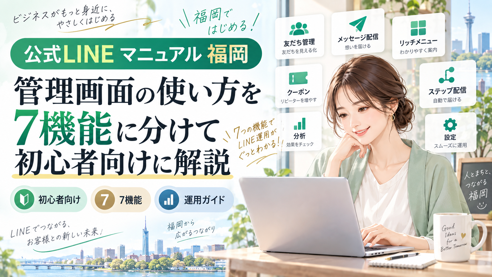 公式LINE マニュアル 福岡をテーマに、女性がパソコンで管理画面を確認し、友だち管理・配信・リッチメニュー・クーポンなど7機能を示した構成