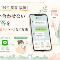 中小企業LINE 集客 福岡をテーマに、すぐ問い合わせない見込み客へ役立つ情報を届け、興味を高めて相談・見積もりへつなぐ導線を示した構成