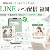 公式LINE いつ 配信 福岡をテーマに、登録後・来店後・休眠前の3段階とスマホ、女性、クーポンや予約導線を配置し、顧客タイミング別の配信設計を示した構成