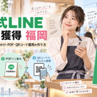 公式LINE 友達 獲得 福岡をテーマに、店舗スタッフの女性と声かけ・POP・QRコード登録の3ステップ、店頭用LINE案内を配置した構成