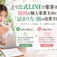 どう公式LINEで集客するかを福岡の個人事業主向けに、スマホを操作する女性と友だち追加・反応改善・来店導線の3つの詰まり方と改善手順で整理した構成