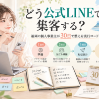 どう公式LINEで集客するかを福岡の個人事業主向けに、女性と30日計画、準備・友だち導線・配信設計・改善の4週間ロードマップで整理した構成